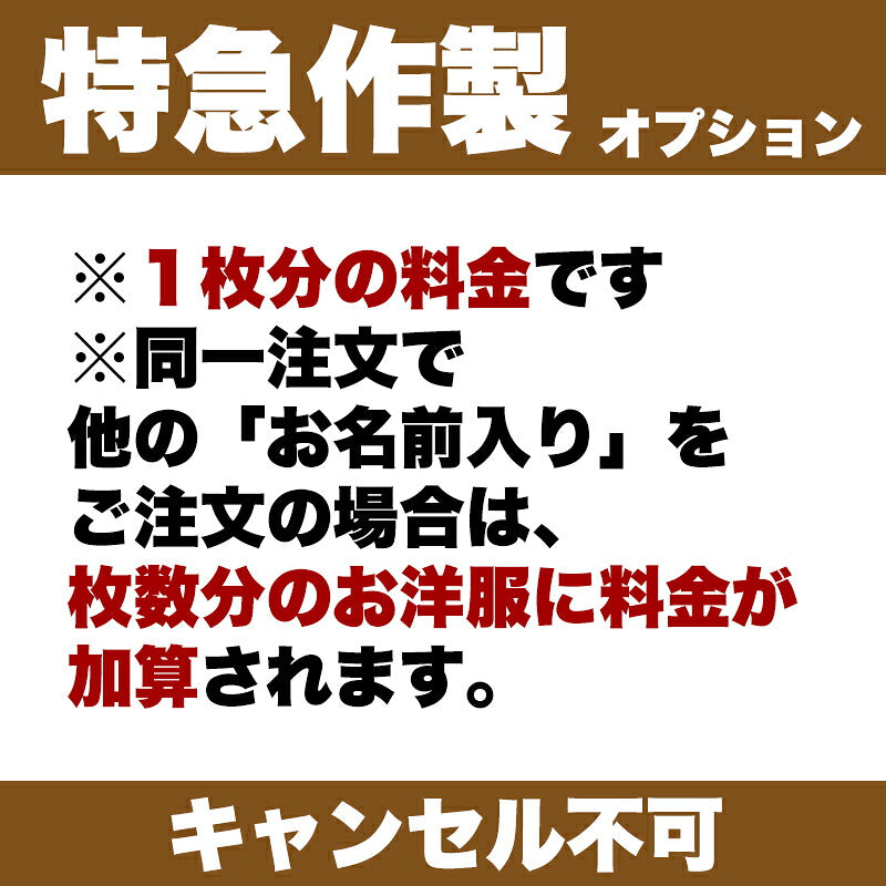 【送料なし】《3営業日要》特急作成オプション※１枚分の料金です。オプション単体でのご購入はできません
