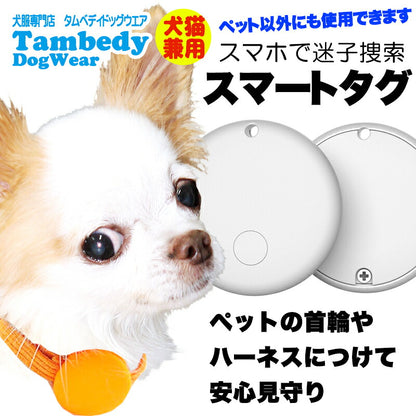 【犬 猫 スマホで迷子捜索】スマートタグ ペット以外でも使用できます【首輪 ハーネス 迷子札 ケース 防止 猫 MFI認証 GPS 追跡 防犯 防水 充電不要 ドッグ ペット トイプードル チワワ タムベディ 安心 ポメラニアン】[CN]