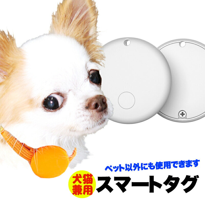 【犬 猫 スマホで迷子捜索】スマートタグ ペット以外でも使用できます【首輪 ハーネス 迷子札 ケース 防止 猫 MFI認証 GPS 追跡 防犯 防水 充電不要 ドッグ ペット トイプードル チワワ タムベディ 安心 ポメラニアン】[CN]