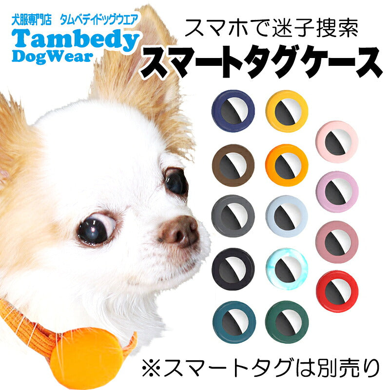 【犬 猫 兼用 便利アイテム】エアタグケース 【エアタグは別売り】【首輪 ハーネス AirTag 迷子札 小型 防水 充電不要 ドッグ ペット ウェア ダックス トイプードル チワワ タムベディ 安心 シーズー】[CN]
