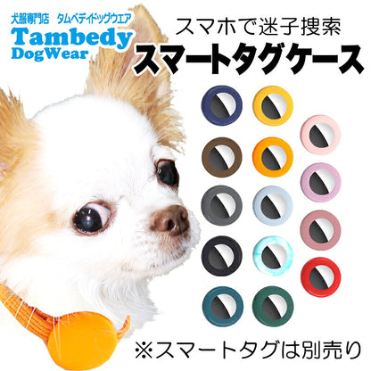 【犬 猫 兼用 便利アイテム】エアタグケース 【エアタグは別売り】【首輪 ハーネス AirTag 迷子札 小型 防水 充電不要 ドッグ ペット ウェア ダックス トイプードル チワワ タムベディ 安心 シーズー】[CN]