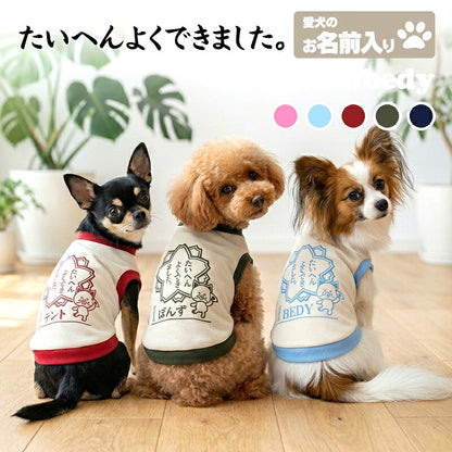 【犬服 犬 服 犬の服 名入れ 春秋服 冬服用】愛犬のお名前入り たいへんよくできました 中型犬用【はんこ 印鑑 学校 ドッグ ペット ウェア トイプードル チワワ タムベディ ポメラニアン】(O/3/RI/H/)
