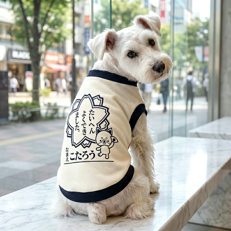 【犬服 犬 服 犬の服 名入れ 春秋服 冬服用】愛犬のお名前入り たいへんよくできました 中型犬用【はんこ 印鑑 学校 ドッグ ペット ウェア トイプードル チワワ タムベディ ポメラニアン】(O/3/RI/H/)