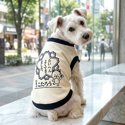 【犬服 犬 服 犬の服 名入れ 春秋服 冬服用】愛犬のお名前入り たいへんよくできました 中型犬用【はんこ 印鑑 学校 ドッグ ペット ウェア トイプードル チワワ タムベディ ポメラニアン】(O/3/RI/H/)