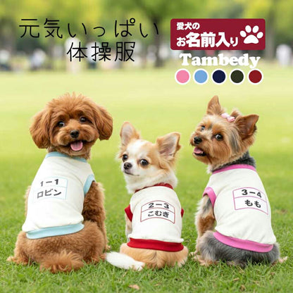 【犬服 犬 服 犬の服 秋服 冬服用 名入れ】愛犬のお名前入り 元気いっぱい体操服和柄【ドッグウェア 和柄 ダックス トイプードル チワワ おもしろ パグ タムベディ】(O/3/RI/H/)