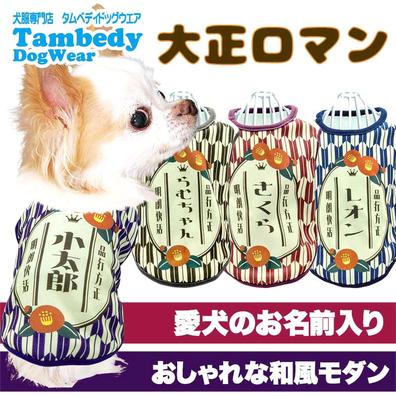 【犬服 犬 服 犬の服 名入れ 秋服 冬服用】愛犬のお名前入り 大正ロマン【レトロ モダン 和柄 和風ドッグ ペット ウェア アウトレット ダックス トイプードル チワワ タムベディ パピヨン】(S/3/N/H/)