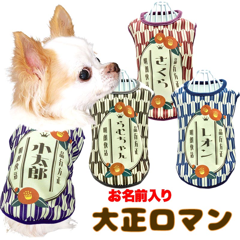 【犬服 犬 服 犬の服 名入れ 秋服 冬服用】愛犬のお名前入り 大正ロマン【レトロ モダン 和柄 和風ドッグ ペット ウェア アウトレット ダックス トイプードル チワワ タムベディ パピヨン】(S/3/N/H/)