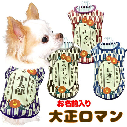 【犬服 犬 服 犬の服 名入れ 秋服 冬服用】愛犬のお名前入り 大正ロマン【レトロ モダン 和柄 和風ドッグ ペット ウェア アウトレット ダックス トイプードル チワワ タムベディ パピヨン】(S/3/N/H/)