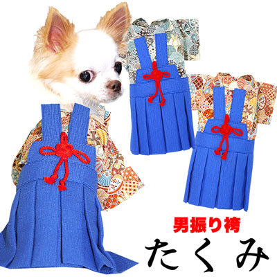 【犬 着物 犬の服】男振り袴(はかま)たくみ《名入れ可能》【男の子 ドッグウェア ペット 正月 七五三 ダックス トイプードル チワワ タムベディ かっこいい パピヨン タムベディ 着せやすい】