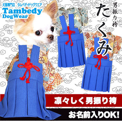 【犬 着物 犬の服】男振り袴(はかま)たくみ《名入れ可能》【男の子 ドッグウェア ペット 正月 七五三 ダックス トイプードル チワワ タムベディ かっこいい パピヨン タムベディ 着せやすい】