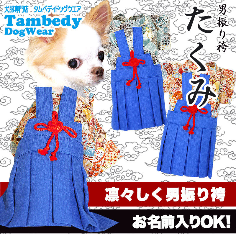 【犬 着物 犬の服】男振り袴(はかま)たくみ《名入れ可能》【男の子 ドッグウェア ペット 正月 七五三 ダックス トイプードル チワワ タムベディ かっこいい パピヨン タムベディ 着せやすい】