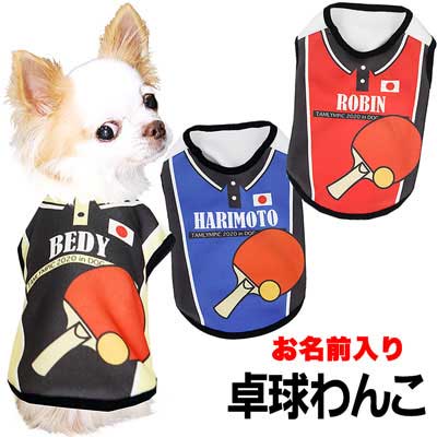 【犬服 犬 服 犬の服 名入れ 春服 夏服 秋服 冬服用】愛犬のお名前入り 卓球わんこ【ドッグウェア ひんやり 接触冷感素材 クールかジャージ素材 日本代表 チワワ ダックス トイプードル タムベディ】(S/N/H/)