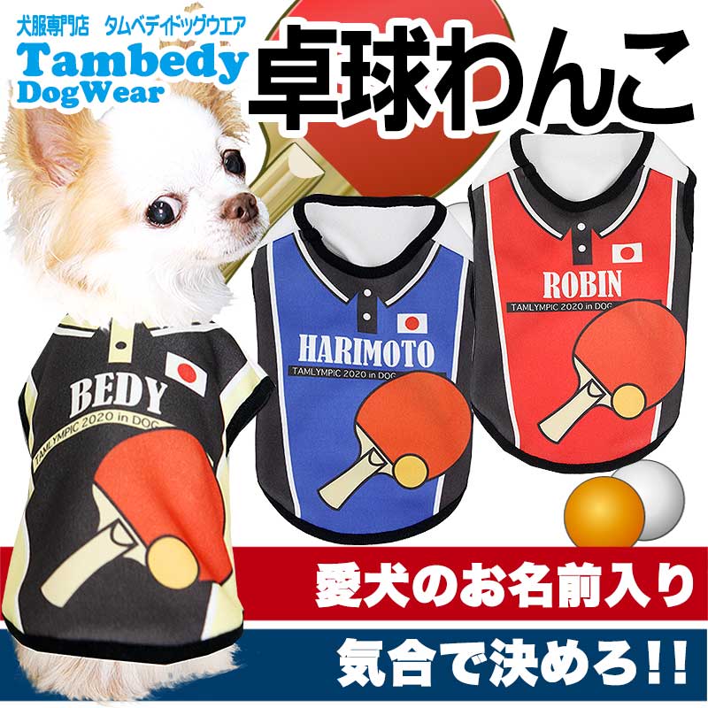 【犬服 犬 服 犬の服 名入れ 春服 夏服 秋服 冬服用】愛犬のお名前入り 卓球わんこ【ドッグウェア ひんやり 接触冷感素材 クールかジャージ素材 日本代表 チワワ ダックス トイプードル タムベディ】(S/N/H/)