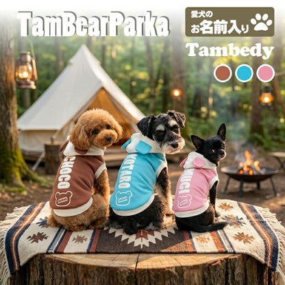 【犬服 犬 服 犬の服 秋服 冬服用】愛犬のお名前入り タムベアパーカー【くま耳 日本製 室内 抜け毛防止ドッグ ペット ウェア ダックス トイプードル チワワ タムベディ かわいい パグ】(S/3/RI/H/)