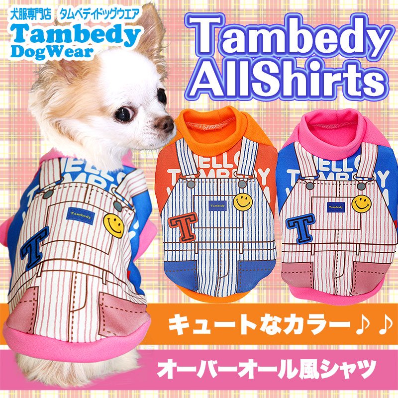 【犬服 犬 服 犬の服】タムベディオールシャツ (3D)【ドッグウェア 動物 チワワ ダックス トイプードル おしゃれ マルチーズ タムベディ】