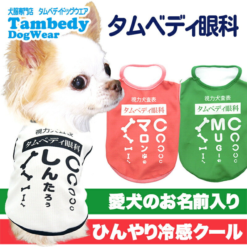 【犬服 犬 服 犬の服 名入れ 春服 夏服用】愛犬のお名前入り 接触冷感素材クール タムベディ眼科【視力検査 パロディ 抜け毛対策 冷房対策 ドッグ ペット ウェア トイプードル チワワ タムベディおもしろい シーズー】(S/B/N/H/)