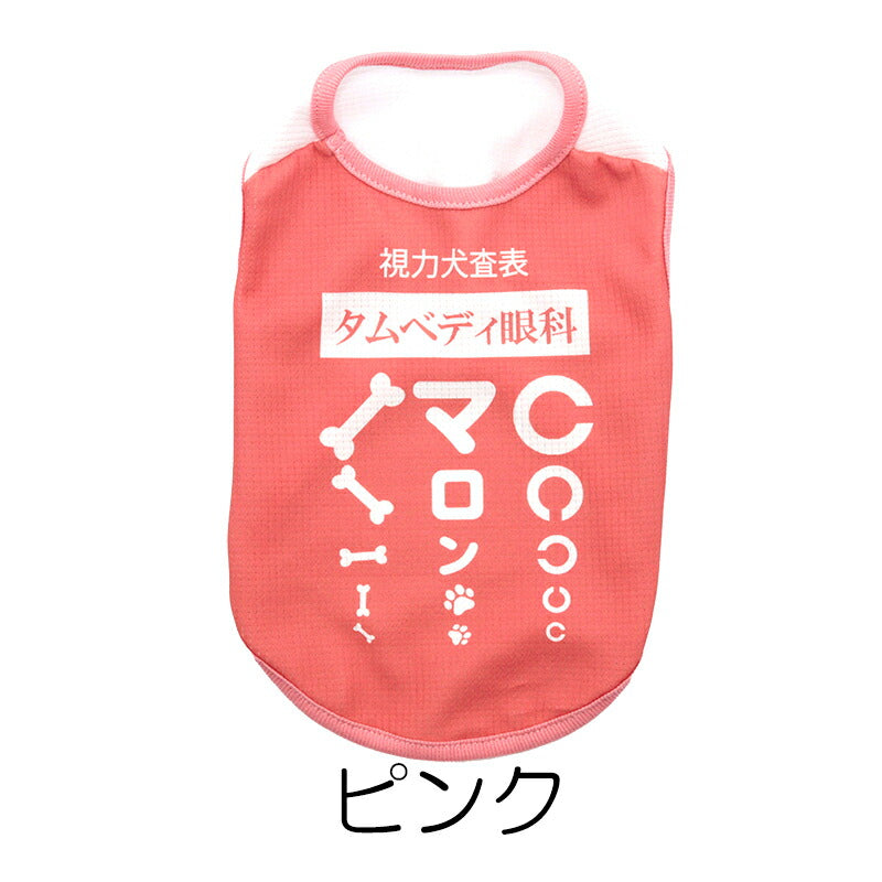 【犬服 犬 服 犬の服 名入れ 春服 夏服用】愛犬のお名前入り 接触冷感素材クール タムベディ眼科【視力検査 パロディ 抜け毛対策 冷房対策 ドッグ ペット ウェア トイプードル チワワ タムベディおもしろい シーズー】(S/B/N/H/)