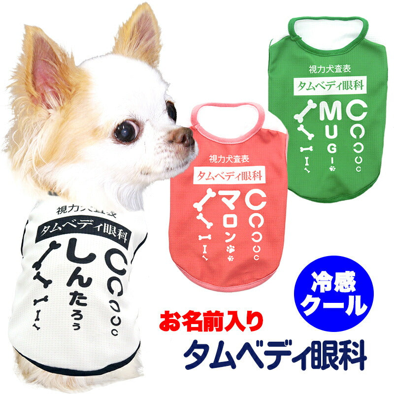 【犬服 犬 服 犬の服 名入れ 春服 夏服用】愛犬のお名前入り 接触冷感素材クール タムベディ眼科【視力検査 パロディ 抜け毛対策 冷房対策 ドッグ ペット ウェア トイプードル チワワ タムベディおもしろい シーズー】(S/B/N/H/)