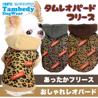 【犬服 犬 服 犬の服】タムレオパード フリース パーカー 【ドッグウェア ぽかぽか 寒さ対策 アニマル柄 トイプードル チワワ ダックス タムベディ かっこいい パピヨン】[GI]