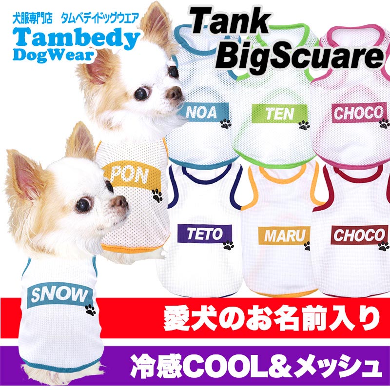 【犬服 犬 服 犬の服 名入れ 春夏服用】愛犬のお名前入り タンクビッグスクエア 接触冷感素材クール メッシュ【人気商品 ドッグ ペット ウェア ダックス トイプードル チワワ タムベディ】(O/B/T/H/)