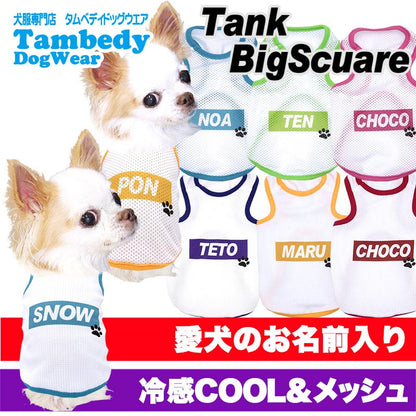 【犬服 犬 服 犬の服 名入れ 春夏服用】愛犬のお名前入り タンクビッグスクエア 接触冷感素材クール メッシュ【人気商品 ドッグ ペット ウェア ダックス トイプードル チワワ タムベディ】(O/B/T/H/)