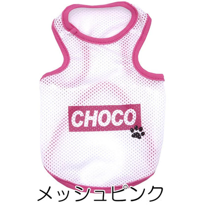 【犬服 犬 服 犬の服 名入れ 春夏服用】愛犬のお名前入り タンクビッグスクエア 接触冷感素材クール メッシュ 中型犬用【人気商品 ドッグ ペット ウェア ダックス トイプードル チワワ タムベディ】(O/B/T/H/)