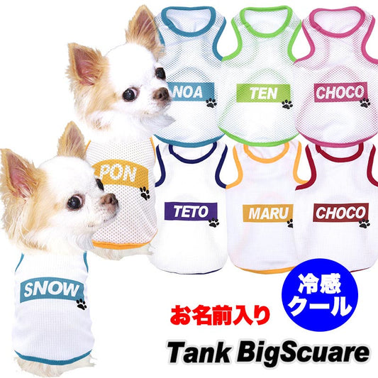 【犬服 犬 服 犬の服 名入れ 春夏服用】愛犬のお名前入り タンクビッグスクエア 接触冷感素材クール メッシュ【人気商品 ドッグ ペット ウェア ダックス トイプードル チワワ タムベディ】(O/B/T/H/)