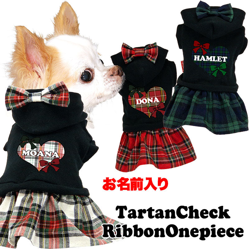 【犬服 犬 服 犬の服 名入れ 秋服 冬服用】愛犬のお名前入り タータンチェックリボンワンピース【ドッグウェア チェックリボン ハート パーカー ダックス トイプードル チワワ タムベディかわいい】(L/)