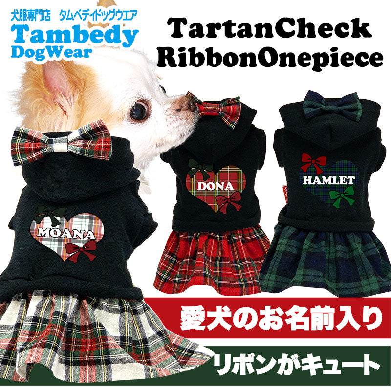 【犬服 犬 服 犬の服 名入れ 秋服 冬服用】愛犬のお名前入り タータンチェックリボンワンピース【ドッグウェア チェックリボン ハート パーカー ダックス トイプードル チワワ タムベディかわいい】(L/)