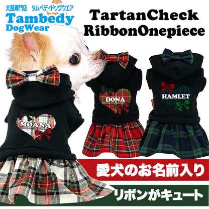 【犬服 犬 服 犬の服 名入れ 秋服 冬服用】愛犬のお名前入り タータンチェックリボンワンピース【ドッグウェア チェックリボン ハート パーカー ダックス トイプードル チワワ タムベディかわいい】(L/)