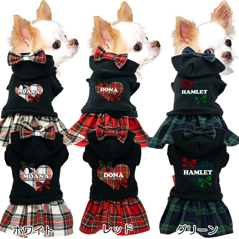 【犬服 犬 服 犬の服 名入れ 秋服 冬服用】愛犬のお名前入り タータンチェックリボンワンピース【ドッグウェア チェックリボン ハート パーカー ダックス トイプードル チワワ タムベディかわいい】(L/)