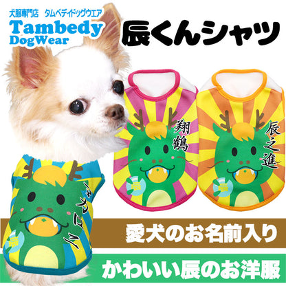 【犬服 犬 服 犬の服 名入れ 秋服 冬服用】愛犬のお名前入り 辰くんシャツ【龍 りゅう 干支 年賀状 お正月 ドッグ ペット ウェア ダックス トイプードル チワワ タムベディ楽しい マルチーズ】(S/3/N/H/)
