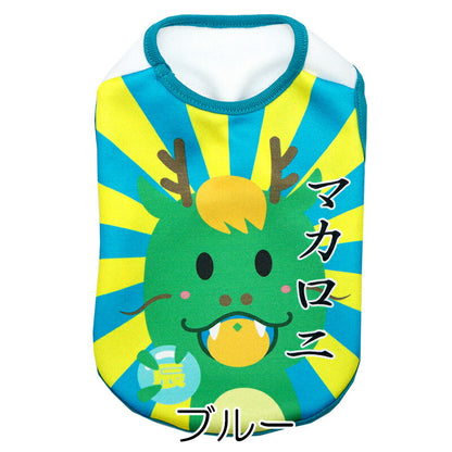 【犬服 犬 服 犬の服 名入れ 秋服 冬服用】愛犬のお名前入り 辰くんシャツ【龍 りゅう 干支 年賀状 お正月 ドッグ ペット ウェア ダックス トイプードル チワワ タムベディ楽しい マルチーズ】(S/3/N/H/)