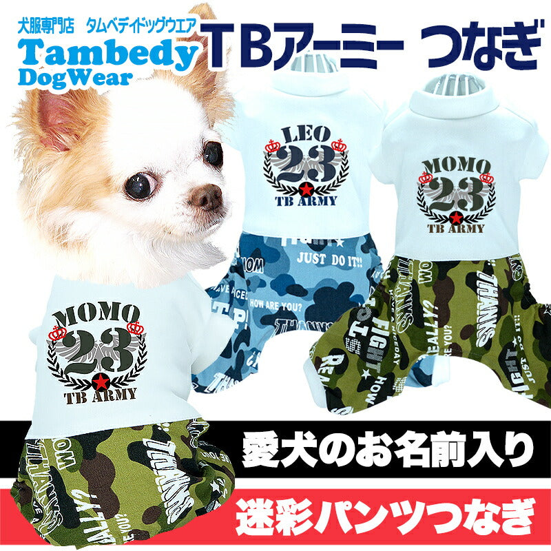 【犬服 犬 服 犬の服 名入れ】愛犬のお名前入り TBアーミー つなぎ【ドッグウェア かっこいい 迷彩 カモフラ チワワ ダックス トイプードル かっこいい シーズー タムベディ】(H/)