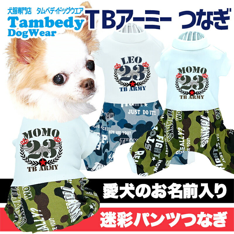【犬服 犬 服 犬の服 名入れ】愛犬のお名前入り TBアーミー つなぎ【ドッグウェア かっこいい 迷彩 カモフラ チワワ ダックス トイプードル かっこいい シーズー タムベディ】(H/)