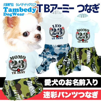 【犬服 犬 服 犬の服 名入れ】愛犬のお名前入り TBアーミー つなぎ【ドッグウェア かっこいい 迷彩 カモフラ チワワ ダックス トイプードル かっこいい シーズー タムベディ】(H/)