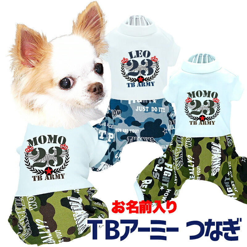 【犬服 犬 服 犬の服 名入れ】愛犬のお名前入り TBアーミー つなぎ【ドッグウェア かっこいい 迷彩 カモフラ チワワ ダックス トイプードル かっこいい シーズー タムベディ】(H/)