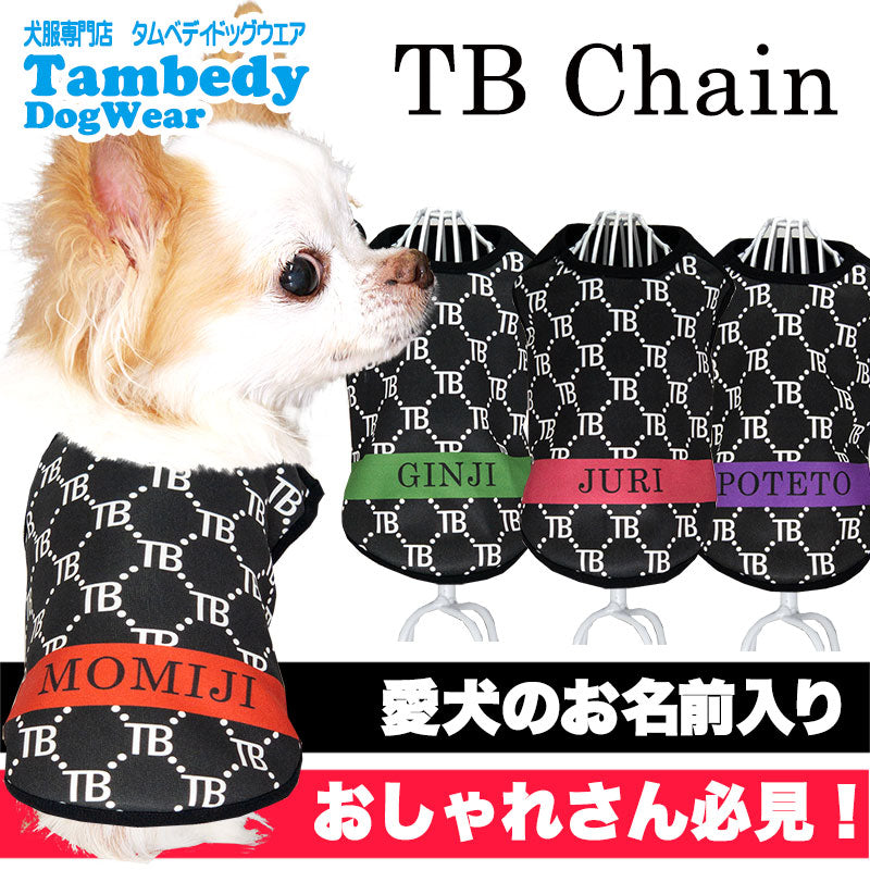 【犬服 犬 服 犬の服 名入れ 秋服 冬服用】愛犬のお名前入り TBチェーン【ドッグウェア おしゃれ モノグラム ダックス トイプードル チワワ タムベディおしゃれ ポメラニアン】(S/3/N/H/)