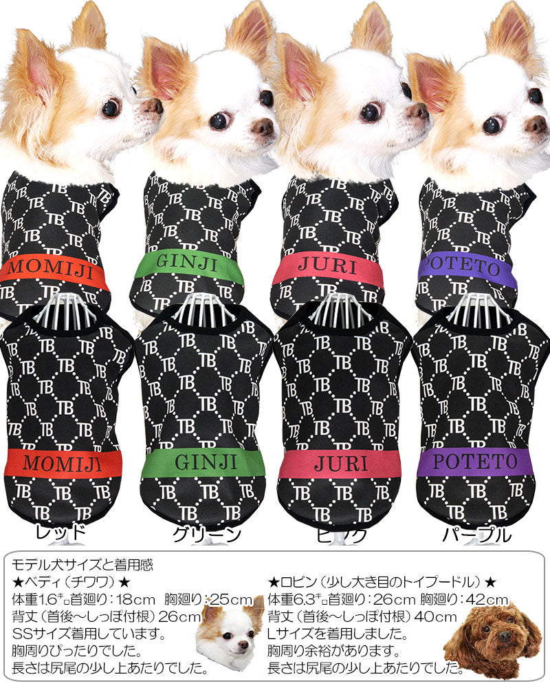 【犬服 犬 服 犬の服 名入れ 秋服 冬服用】愛犬のお名前入り TBチェーン【ドッグウェア おしゃれ モノグラム ダックス トイプードル チワワ タムベディおしゃれ ポメラニアン】(S/3/N/H/)