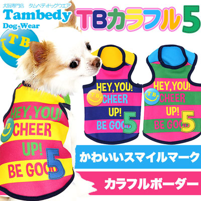 【犬服 犬 服 犬の服】TBカラフル5 タンクトップ(3D)【ドッグウェア ボーダー トイプードル チワワ ダックス かわいい 柴犬 タムベディ】