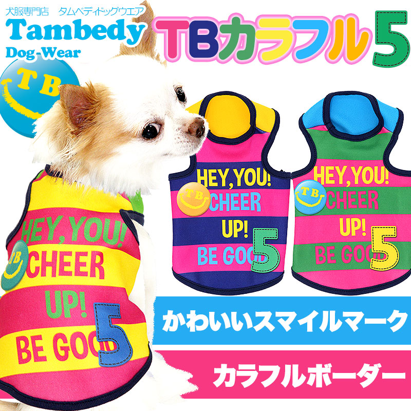 【犬服 犬 服 犬の服】TBカラフル5 タンクトップ(3D)【ドッグウェア ボーダー トイプードル チワワ ダックス かわいい 柴犬 タムベディ】