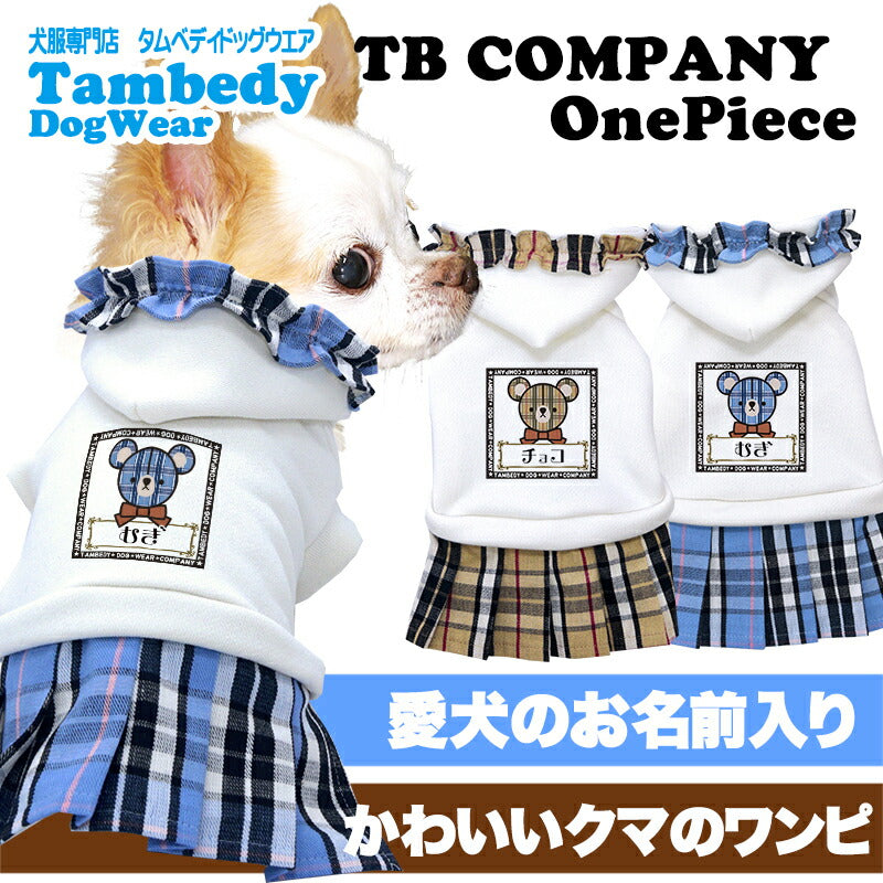 【犬服 犬 服 犬の服 名入れ 春服用】愛犬のお名前入り TBカンパニー ワンピース【くま ベア チェック フリル ドッグ ペット ウェア ダックス トイプードル チワワ タムベディかわいい ポメラニアン】