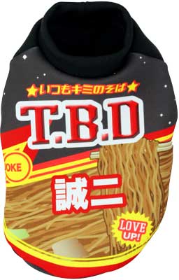 【犬服 犬 服 秋冬 犬の服 名入れ】愛犬のお名前入り やきそばワンコ T.B.D【ドッグウェア ペット 和柄 パピー ダックス トイプードル チワワ おもしろ シュナウザー タムベディ】(S/3/RI/H/)