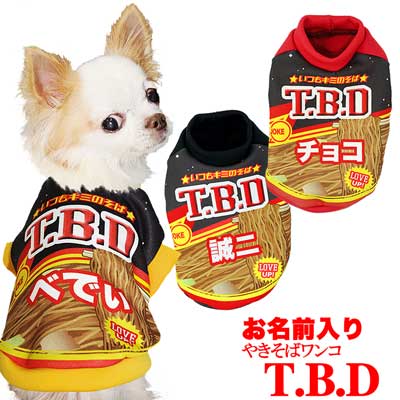 【犬服 犬 服 秋冬 犬の服 名入れ】愛犬のお名前入り やきそばワンコ T.B.D【ドッグウェア ペット 和柄 パピー ダックス トイプードル チワワ おもしろ シュナウザー タムベディ】(S/3/RI/H/)