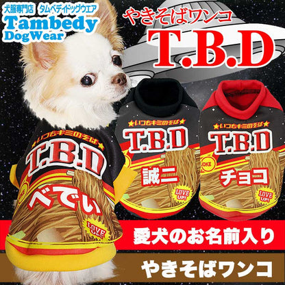 【犬服 犬 服 秋冬 犬の服 名入れ】愛犬のお名前入り やきそばワンコ T.B.D【ドッグウェア ペット 和柄 パピー ダックス トイプードル チワワ おもしろ シュナウザー タムベディ】(S/3/RI/H/)