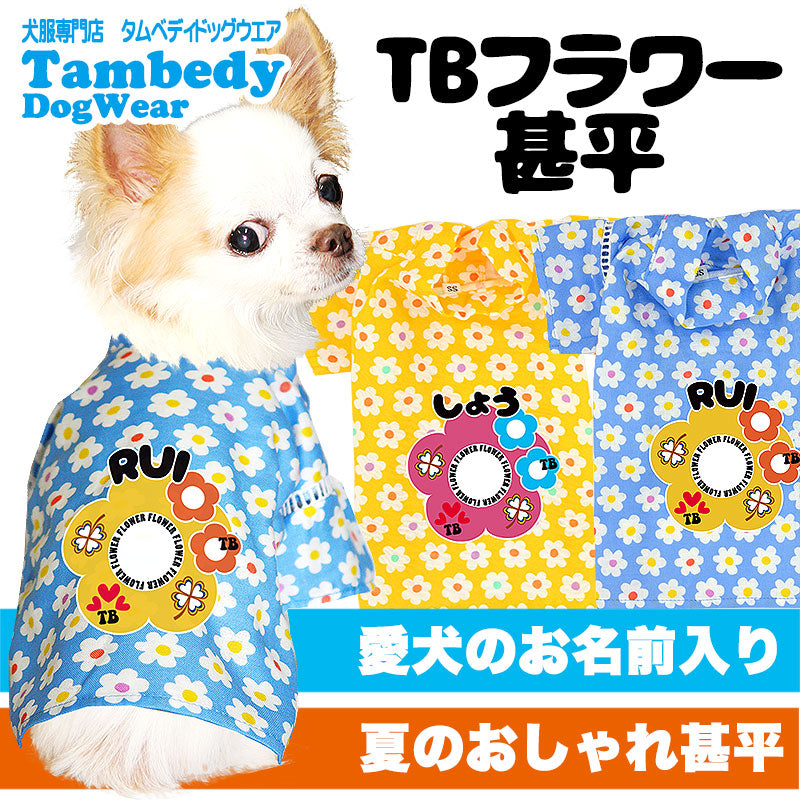 【犬 浴衣 甚平 犬の服 名入れ】愛犬のお名前入り TBフラワー 甚平【ドッグウェア ペット 花柄 トイプードル チワワ ダックス タムベディ かわいい パピヨン タムベディ 男の子 女の子】
