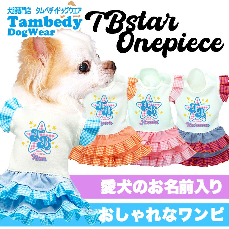 【犬服 犬 服 犬の服 名入れ 春夏 秋服用】愛犬のお名前入り TBスターワンピース【フリル チェック 袖 星ドッグ ペット ウェア アウトレット ダックス トイプードル チワワ タムベディおしゃれ】(H/)