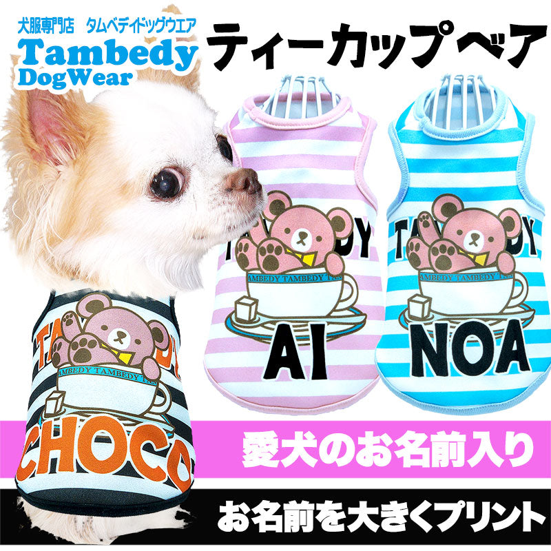 【犬服 犬 服 犬の服 春秋服 名入れ】愛犬のお名前入り ティーカップベア【ボーダー コーヒードッグ ペット ウェア ダックス トイプードル チワワ タムベディかわいい】(S/3/T/H/)