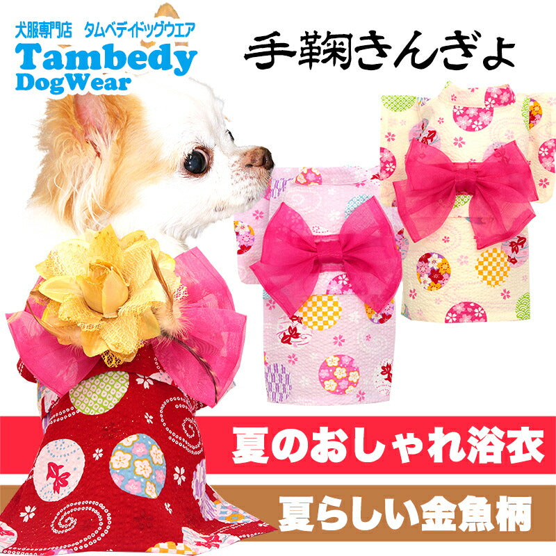 【犬服 犬 服 犬の服　春服 夏服用】手鞠きんぎょ浴衣 ゆかた 《名入れ可能》《コサージュ別売》【日本製 祭り 和柄 花火大会 インスタ映え 七五三 金魚 ドッグ ペット ウェア ダックス トイプードル チワワ タムベディ かわいい】