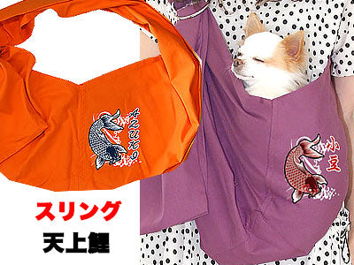 愛犬のお名前入り スリング 天上鯉 飛び出し防止フックは別売り 和柄【犬 名入れ ドッグスリング キャリーバッグ タムベディ】